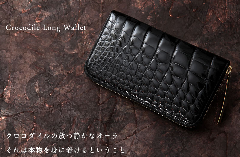 男を格上げするハイクォリティな高級財布 おすすめブランドのアイテム選 いとしのクロコ 知って 見て クロコダイルのすべて 国内最大級 池田工芸監修 エキゾチックレザー専門メディア