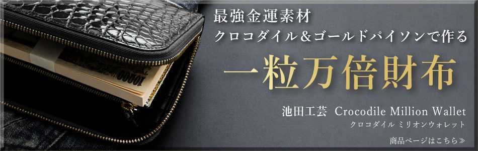 宝くじが当たる最強金運財布は、池田工芸のクロコダイル ミリオンウォレット