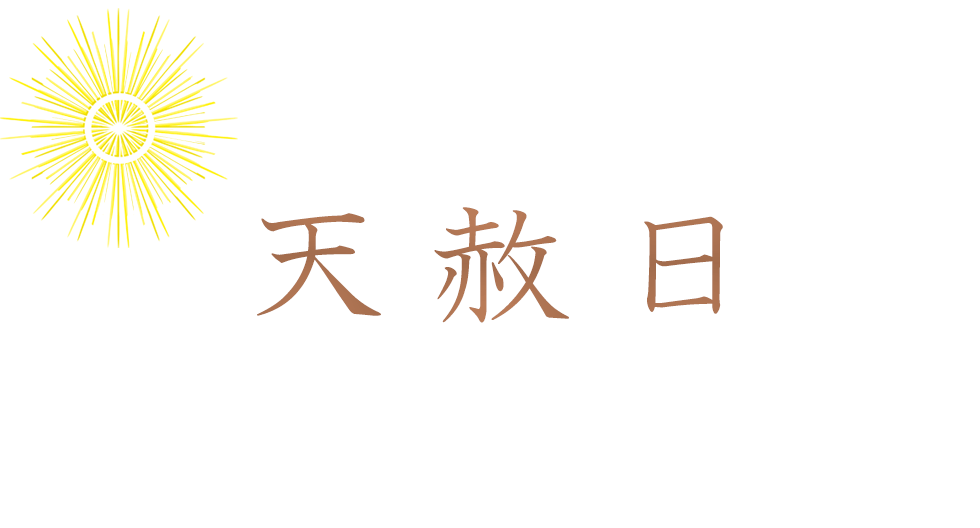 天赦日（てんしゃにち）｜暦の中で最上の吉日