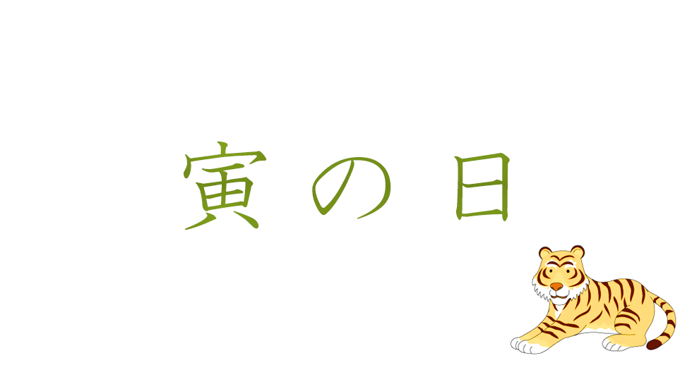 寅の日（とらのひ）｜使ったお金がすぐに戻ってくる