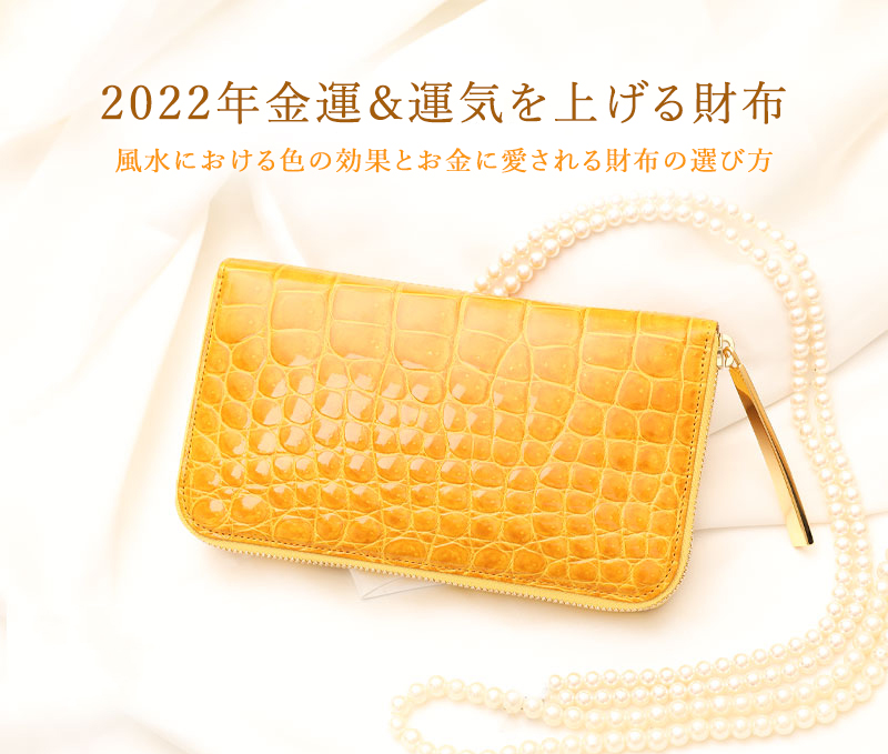 22年版 風水で金運アップ ラッキーカラー財布57選 金運財布の選び方と開運日もご紹介 いとしのクロコ 知って 見て クロコダイルのすべて 国内最大級 池田工芸監修 エキゾチックレザー専門メディア