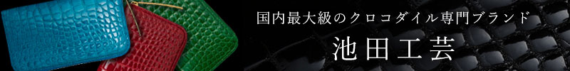 1942年創業、国内最大級のクロコダイル専門ブランド・池田工芸