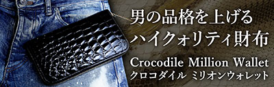 男を格上げするハイクォリティな財布は、池田工芸のクロコダイルミリオンウォレット