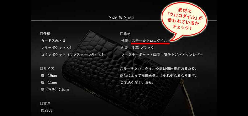 素材表記が「クロコダイル」となっているかチェックしましょう