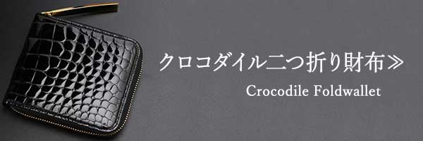 パソコン用用クロコダイル折り財布一覧に飛ぶバナー