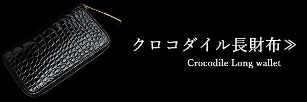 パソコン用クロコダイル長財布一覧に飛ぶバナー