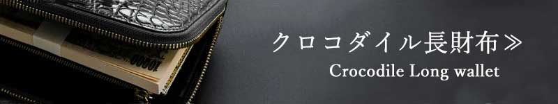 スマートフォン用クロコダイル長財布一覧に飛ぶバナー