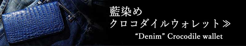 スマートフォン用、藍染めクロコダイル財布一覧に飛ぶバナー