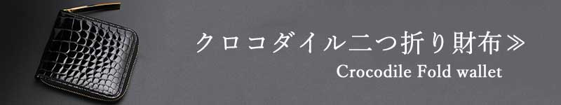スマートフォン用クロコダイル折り財布一覧に飛ぶバナー