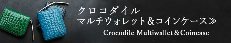 スマートフォン用クロコダイルマルチ財布、クロコダイルコインケース一覧に飛ぶバナー