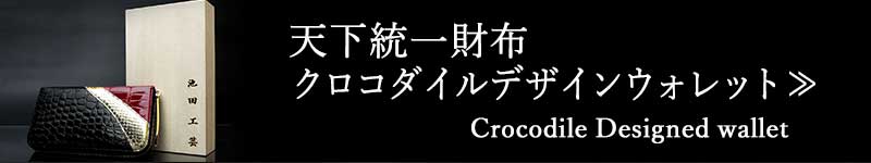 スマートフォン用、天下統一クロコダイル財布一覧に飛ぶバナー