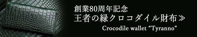 スマートフォン用、創業80周年記念クロコダイル財布「ティラノシリーズ」に飛ぶバナー