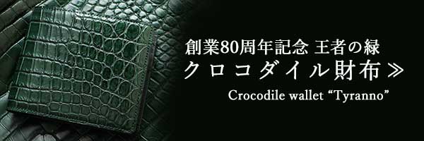 パソコン用、創業80周年記念クロコダイル財布「ティラノシリーズ」に飛ぶバナー