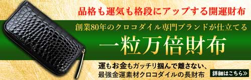 「金運クロコ&人脈運UP素材パイソン」の最強金運財布は、池田工芸のクロコダイルラウンドウォレット