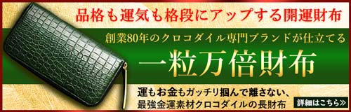 「金運クロコ&人脈運UP素材パイソン」の最強金運財布は、池田工芸のティラノ