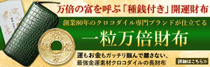 宝くじの当選確率を上げたい方におすすめ財布は、池田工芸の種銭付きクロコ財布ティラノ