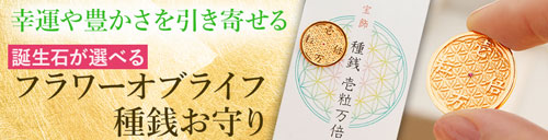 財布やスマートホンに入れる金運アップのお守りは、ハースケジュールのフラワーオブライフ種銭お守り