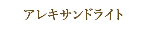 6月の誕生石アレキサンドライト