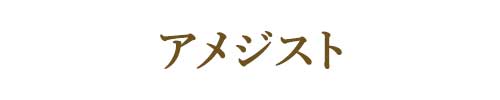 2月の誕生石アメジスト