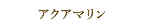 3月の誕生石アクアマリン