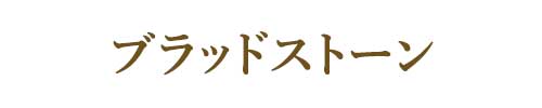 3月の誕生石ブラッドストーン