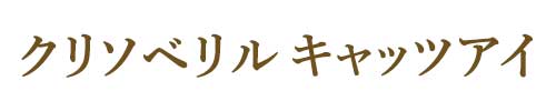 2月の誕生石クリソベリル キャッツアイ