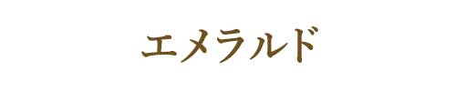 5月の誕生石エメラルド