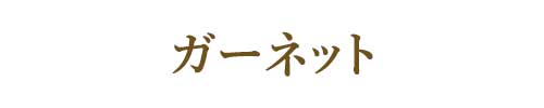 1月の誕生石ガーネット