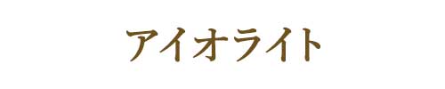 3月の誕生石アイオライト