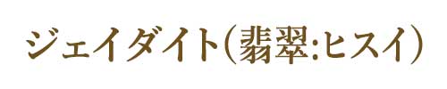 5月のジェイダイト(翡翠)