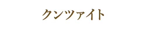 9月の誕生石クンツァイト