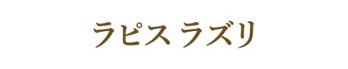 12月の誕生石ラピス ラズリ