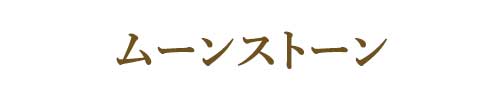 6月の誕生石ムーンストーン