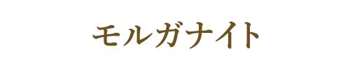 4月の誕生石モルガナイト