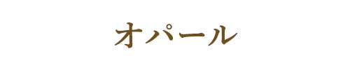 10月の誕生石オパール