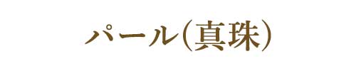 6月誕生石パール(真珠)