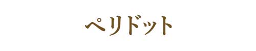 8月の誕生石ペリドット