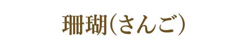 3月の誕生石サンゴ