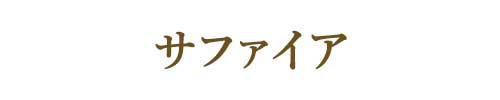 9月の誕生石サファイア