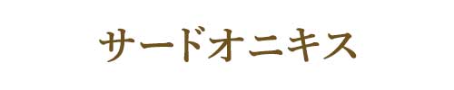 8月の誕生石サードオニキス