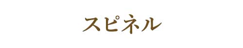 8月の誕生石スピネル