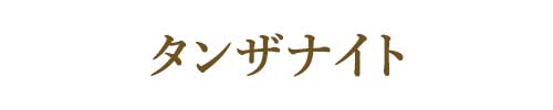 12月の誕生石タンザナイト