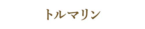 10月の誕生石トルマリン