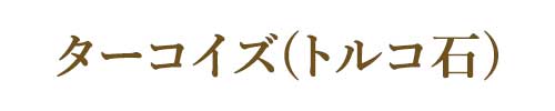 12月の誕生石ターコイズ