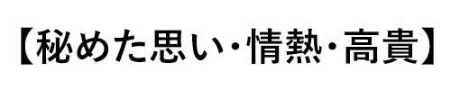 アレキサンドライトの誕生石言葉は「秘めた思い・情熱・誕生・高貴」