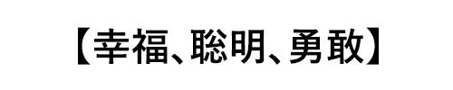 アクアマリンのの誕生石言葉は「幸福、聡明、勇敢」