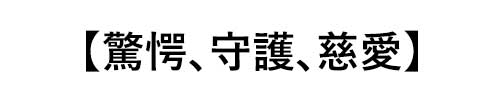 誕生クリソベリル キャッツアイの石言葉は「驚愕、守護、慈愛