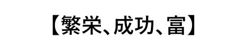 シトリンの誕生石言葉は「繁栄、成功、富」