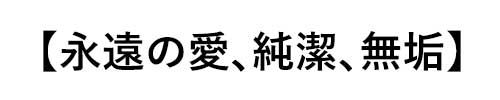 ダイヤモンドの誕生石言葉は「永遠の愛、純潔、無垢」