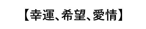 エメラルドの誕生石言葉は「幸運、希望、愛情」